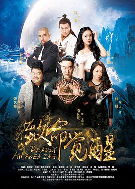 致命觉醒