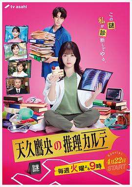 天久鹰央的推理病历表   日剧版