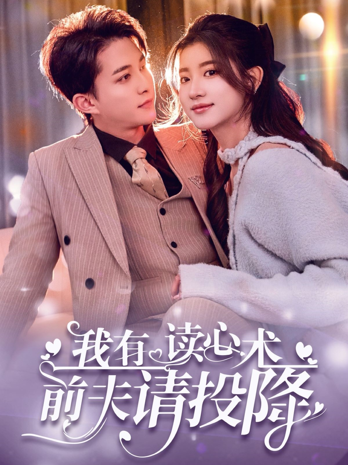 我有读心术，前夫请投降