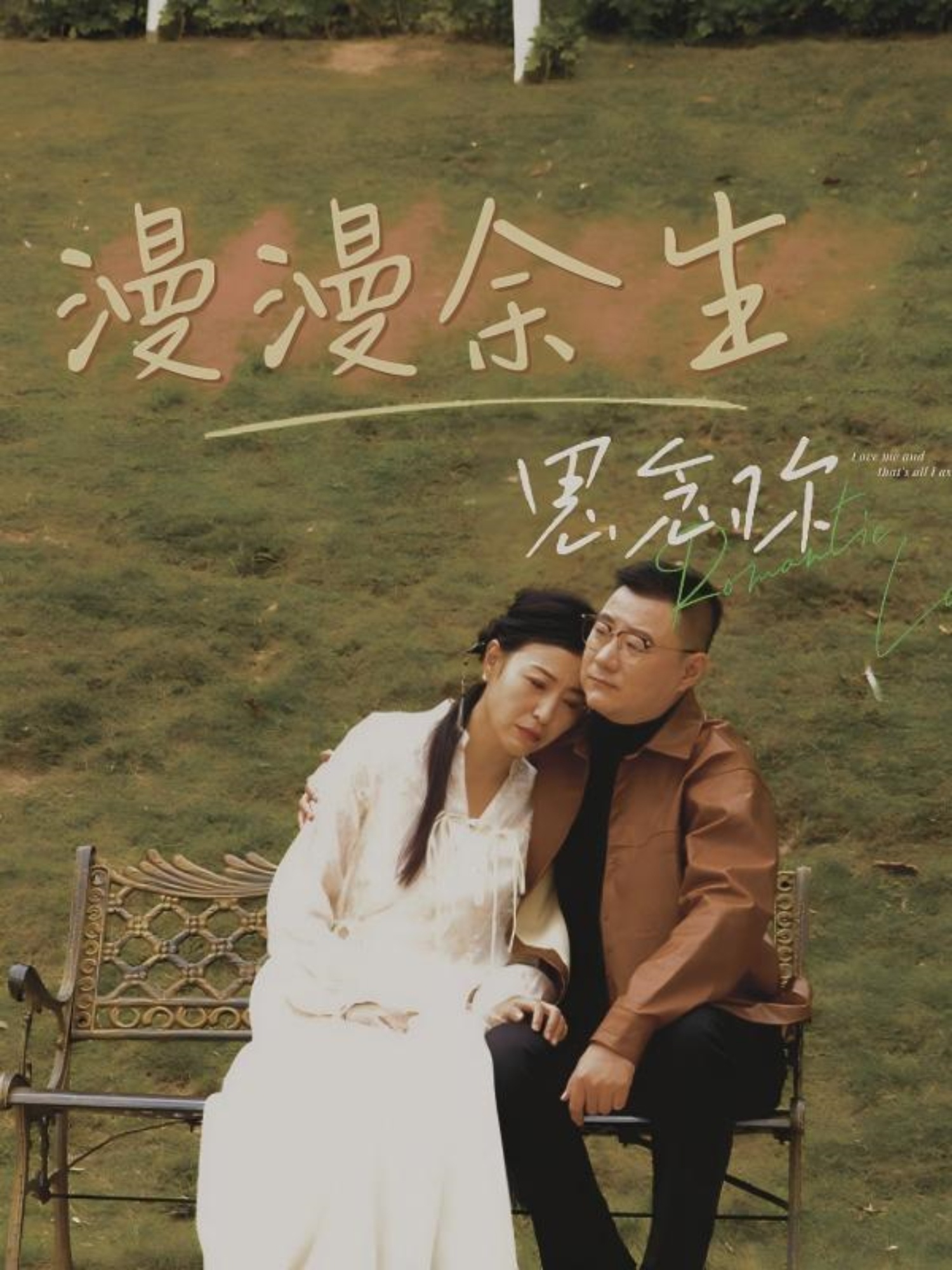 漫漫余生思念你