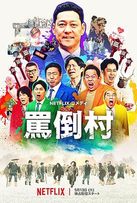 罵倒村
