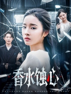 香水蚀心
