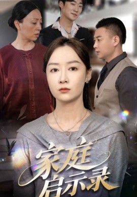 家庭启示录