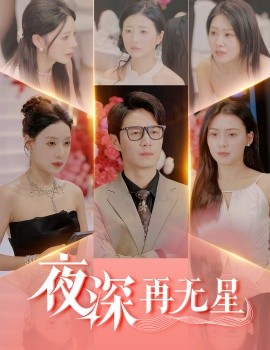 夜深再无星 盲心再无爱