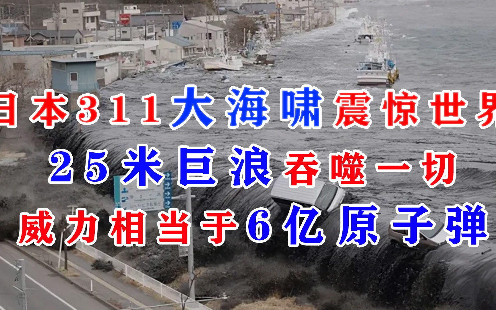 日本311大地震和海嘯的驚悚映像