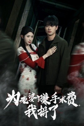 为老婆赚手术费我拼了