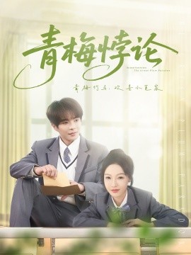 青梅悖论