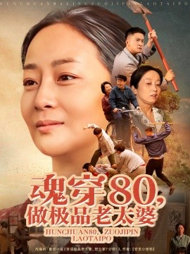 魂穿80，做极品老太婆