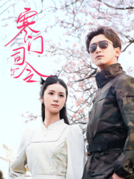 寒门司令