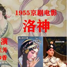 洛神