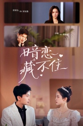 暗恋藏不住