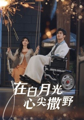在白月光心上撒野