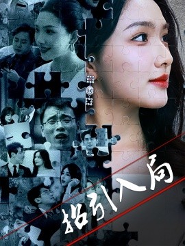 招引入局
