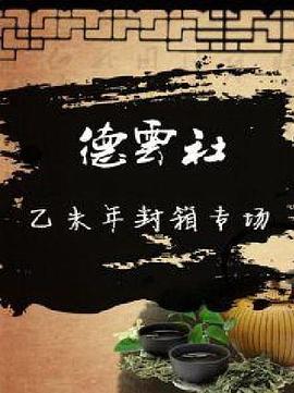 德云社乙未年封箱专场2016