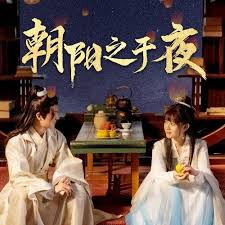 朝阳之于夜