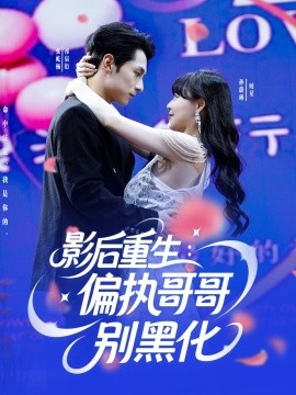 影后重生：偏执哥哥别黑化