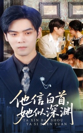 他信白首，她似深渊