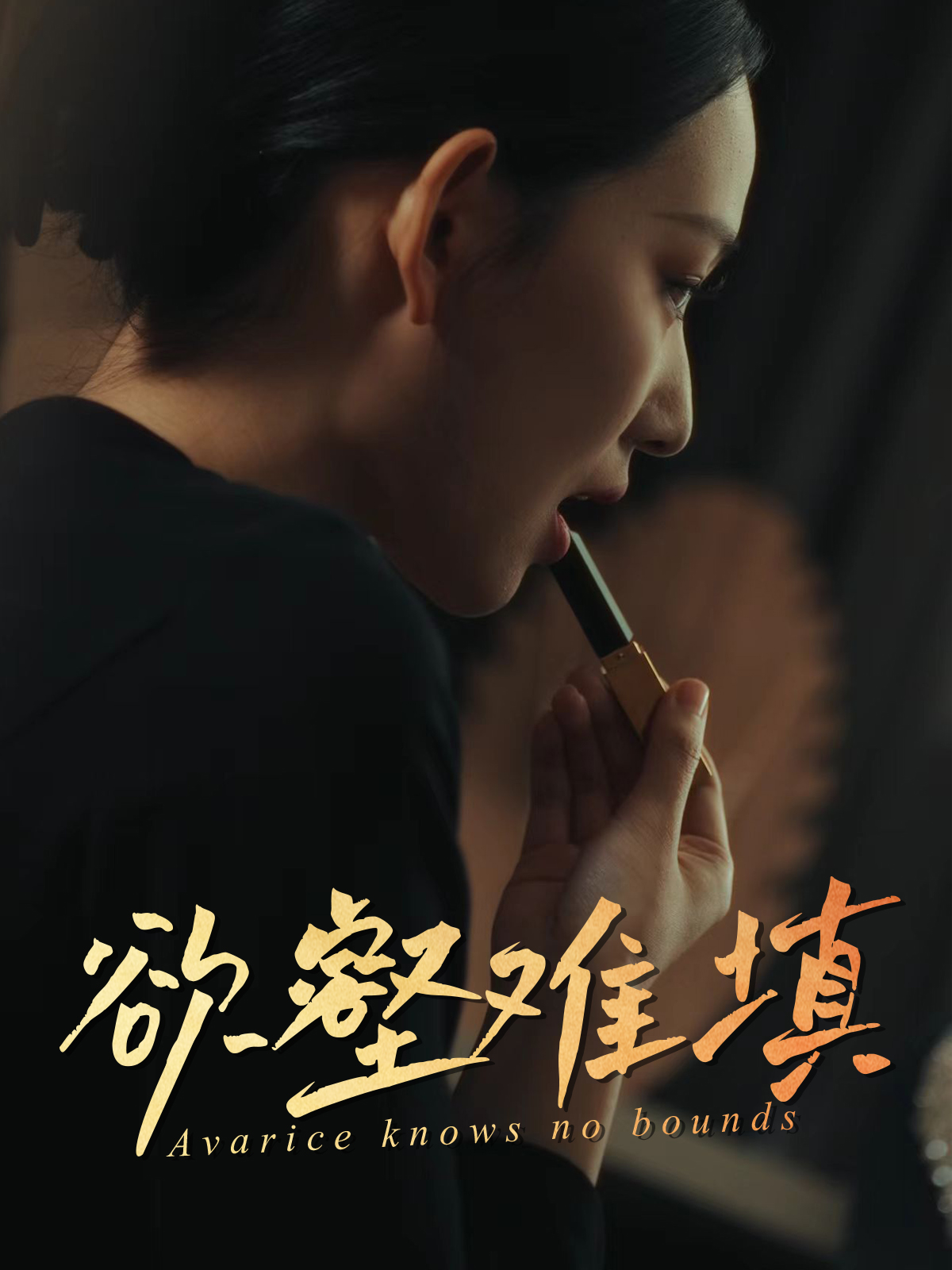 难填欲壑