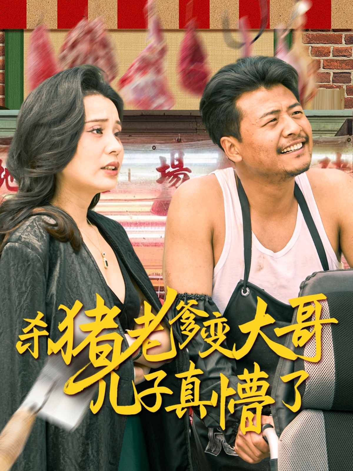 杀猪老爹变大哥儿子真懵了