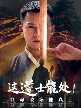 这道士能处！算命破案他真上