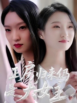 正房归来仍是大女主