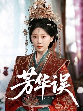 芳华误