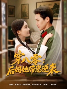 穿八零：后妈她带崽逆袭