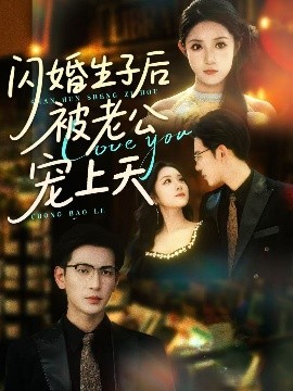 闪婚生子后被老公宠上天
