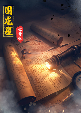 围龙屋惊奇夜
