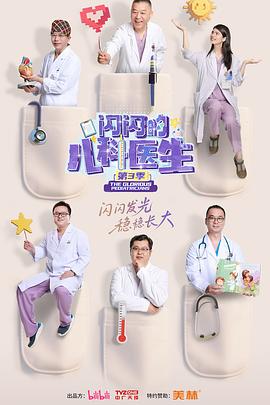 闪闪的儿科医生 第三季