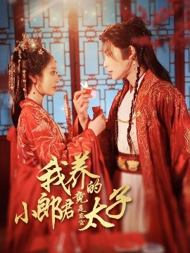 我养的小郎君竟是东宫太子 卿与天争娇