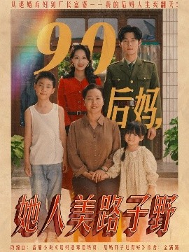 90后妈，她人美路子野