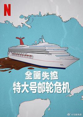全面失控：特大号邮轮危机 第一季