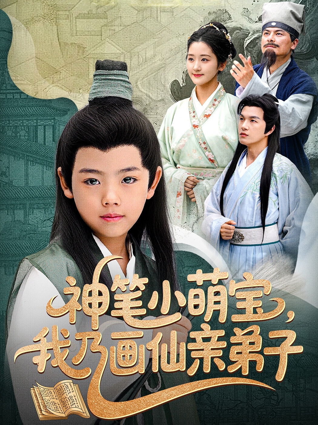 神笔小萌宝我乃画仙亲弟子