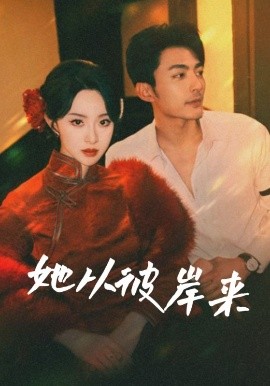 她从彼岸来 她从地狱来