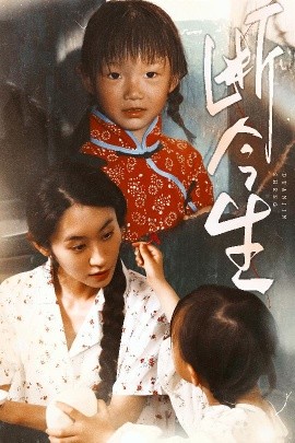 断今生