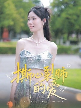 撕心裂肺的爱