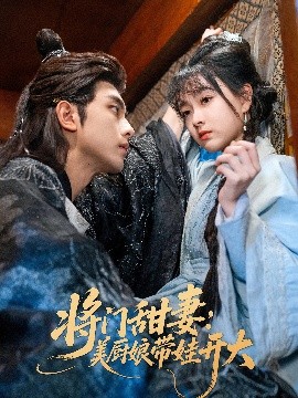 将门甜妻：美厨娘带娃开大