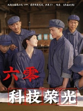 六零科技荣光