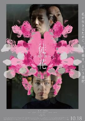 谎花