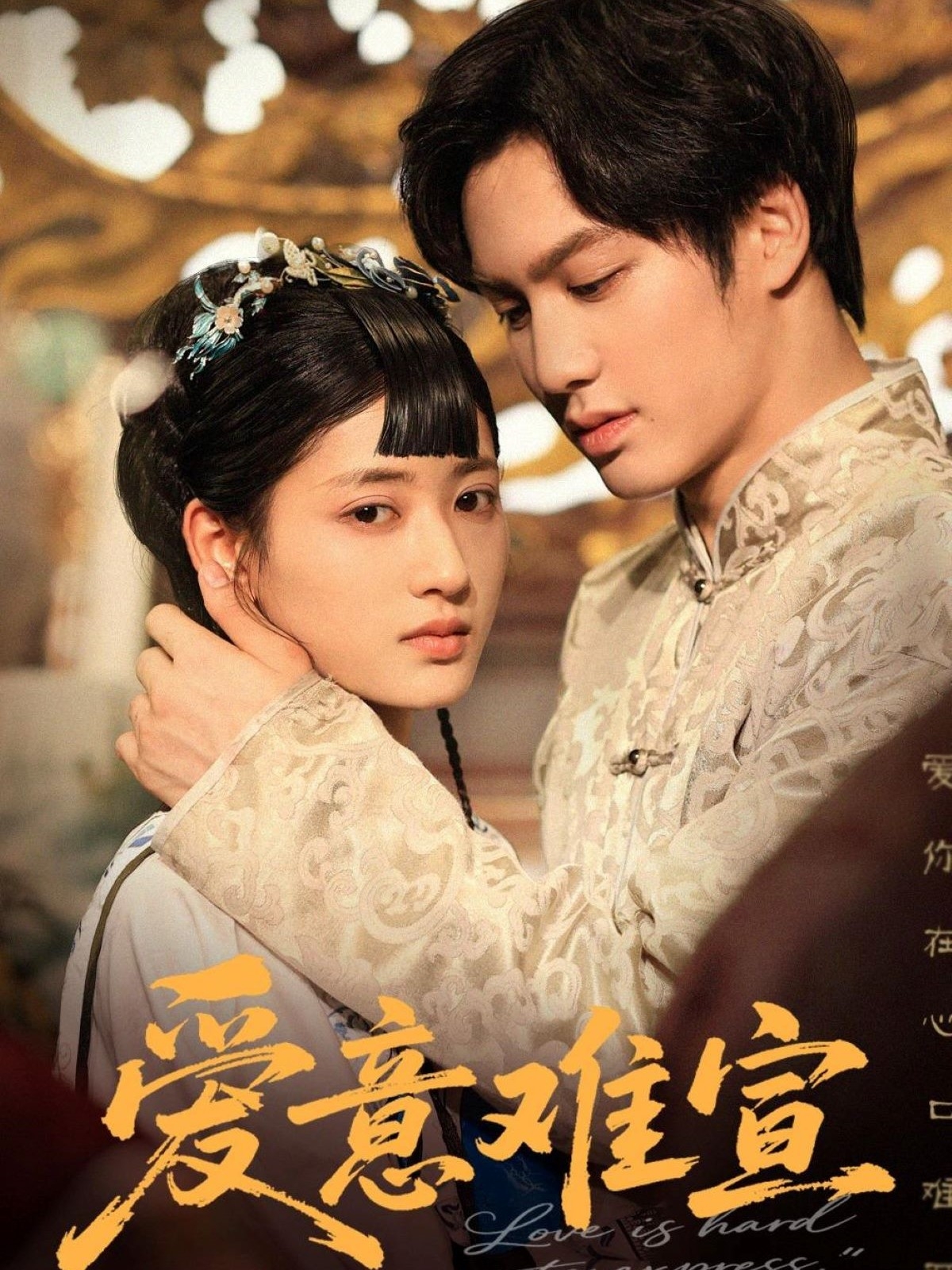 爱意难宣