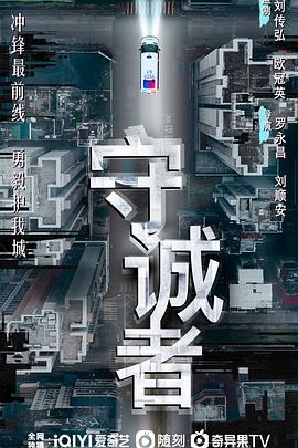 守诚者 粤语