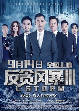 反贪风暴3  粤语