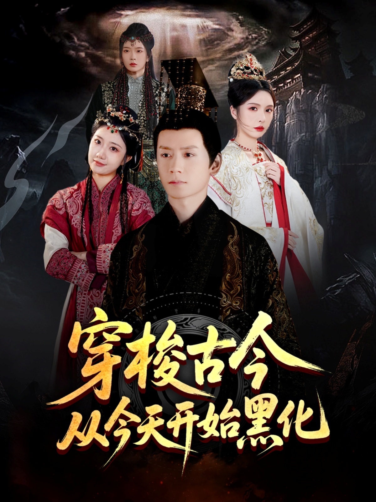 穿梭古今从今天开始黑化