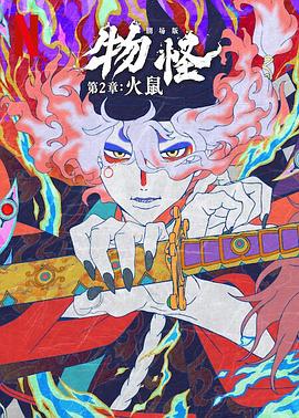 怪化猫：火鼠 劇場版