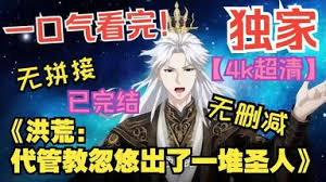 洪荒代管截教忽悠出一堆圣人