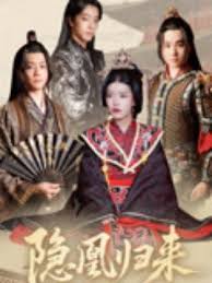 隐凰归来