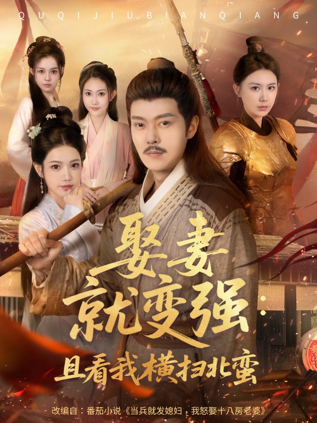 系统剧 娶妻就变强：且看我横扫北蛮