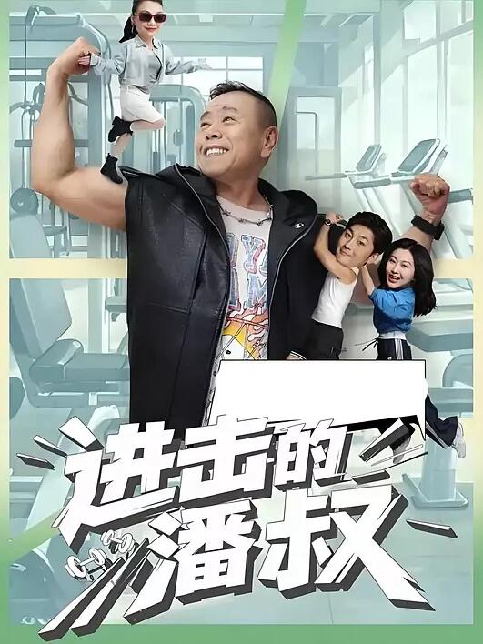 进击的潘叔