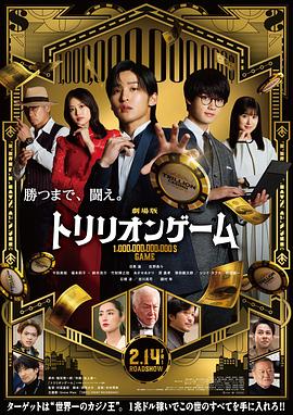 一兆游戏 电影版 劇場版